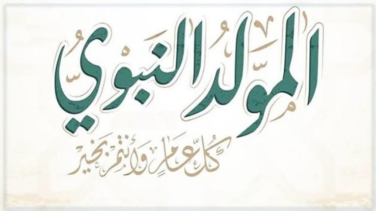 موعد إجازة المولد النبوي الشريف 2026.. هل يتم ترحيلها؟ اعرف التفاصيل